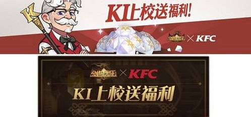 肯德基联名游戏,指尖对决!肯德基联名游戏带你领略炸鸡与电竞的完美融合(图1) 肯德基联名游戏,指尖对决!肯德基联名游戏带你领略炸鸡与电竞的完美融合(图1)
