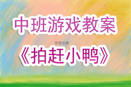赶游戏教案,寓教于乐的互动教学新尝试(图1)
