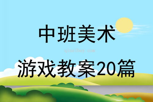 赶游戏教案,寓教于乐的互动教学新尝试(图3)