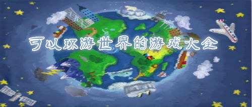 环环球游戏,探索无尽奇幻世界的冒险之旅(图1) 环环球游戏,探索无尽奇幻世界的冒险之旅(图1)