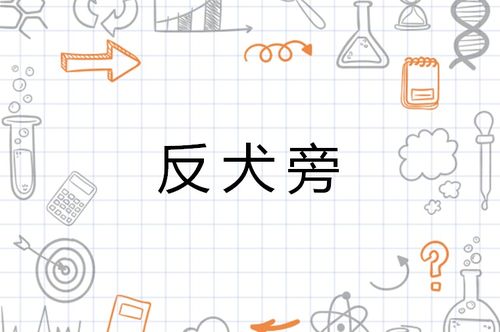 反犬旁游戏,探索未知领域的趣味冒险之旅(图1) 反犬旁游戏,探索未知领域的趣味冒险之旅(图1)
