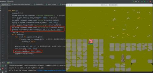 做游戏py,探索Python编程的乐趣与挑战(图2) 做游戏py,探索Python编程的乐趣与挑战(图2)