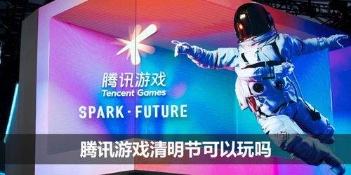 清明腾讯游戏,共赏春意盎然