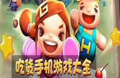 游戏吃货,一场味蕾与智慧的美食冒险之旅(图3) 游戏吃货,一场味蕾与智慧的美食冒险之旅(图3)