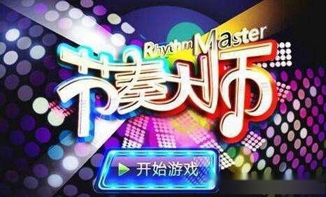 喜音乐游戏,探索喜音乐游戏的魅力之旅(图1) 喜音乐游戏,探索喜音乐游戏的魅力之旅(图1)