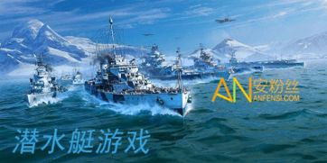 游戏潜艇王,潜艇王的游戏征途(图1) 游戏潜艇王,潜艇王的游戏征途(图1)