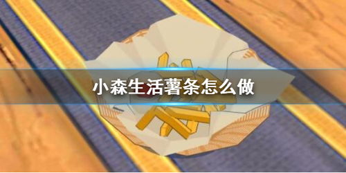 薯条做游戏,欢乐游戏新体验(图2) 薯条做游戏,欢乐游戏新体验(图2)