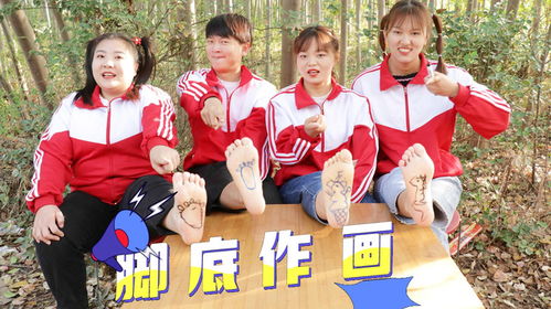 画脚底游戏,探索身体与心灵的奇妙旅程(图3) 画脚底游戏,探索身体与心灵的奇妙旅程(图3)