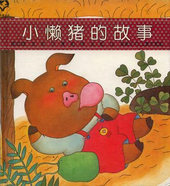 懒猪小游戏,轻松娱乐新体验(图1)