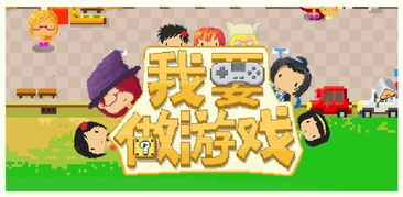 做游戏做游戏的,游戏制作的艺术与乐趣(图2)