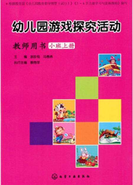 小班游戏用书,寓教于乐的幼儿成长伴侣(图1) 小班游戏用书,寓教于乐的幼儿成长伴侣(图1)