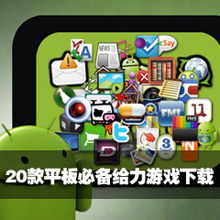 平板游戏休闲游戏推荐,盘点热门平板休闲游戏推荐(图1) 平板游戏休闲游戏推荐,盘点热门平板休闲游戏推荐(图1)