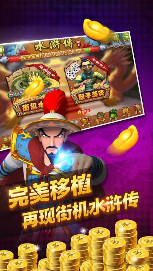 手机电玩游戏水浒传,再现梁山英雄传奇(图3) 手机电玩游戏水浒传,再现梁山英雄传奇(图3)