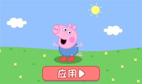 小猪佩奇的游戏下载,畅玩无忧童年