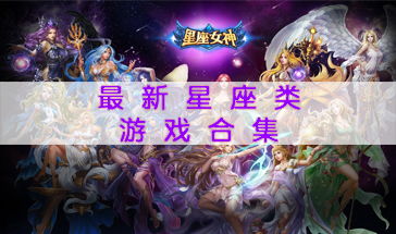 星座游戏大全,星座游戏大全精彩盘点