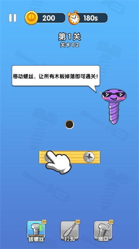 疯狂打螺丝 
