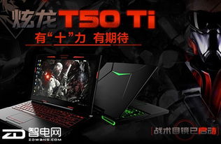 炫龙炎魔t50ti游戏实测,性能卓越