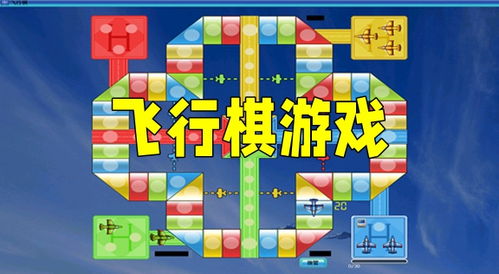 飞行棋棋游戏,一场充满策略与乐趣的空中冒险之旅