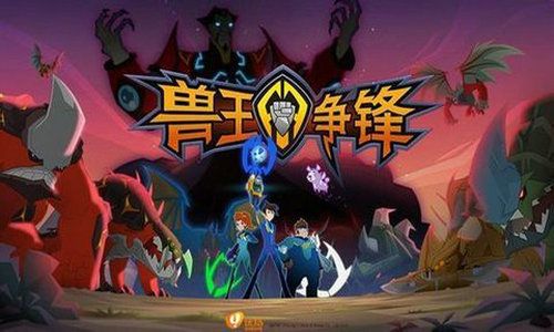 兽王争锋游戏免费下载,开启奇幻冒险之旅