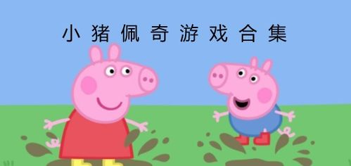 小猪佩奇上幼儿园游戏,小猪佩奇快乐幼儿园生活大揭秘(图2) 小猪佩奇上幼儿园游戏,小猪佩奇快乐幼儿园生活大揭秘(图2)