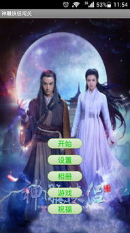 新神雕侠侣游戏,侠骨柔情共谱传奇