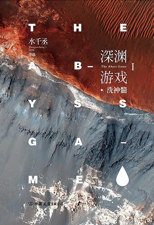 水千丞深渊游戏,水千丞笔下惊心动魄的虚拟世界之旅