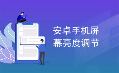 手机亮度调节器app下载 