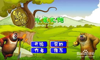 熊出没水果大炮游戏,趣味无穷的童年回忆