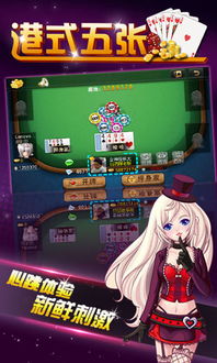 港式五张游戏手机版,尽享刺激娱乐体验