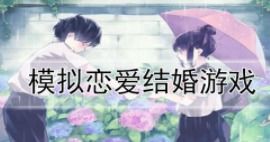 能恋爱结婚的游戏,探索恋爱与婚姻的奇幻游戏世界(图2) 能恋爱结婚的游戏,探索恋爱与婚姻的奇幻游戏世界(图2)