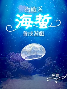 海蜇养成游戏海蜇最大,从幼体到霸主的成长之旅(图2) 海蜇养成游戏海蜇最大,从幼体到霸主的成长之旅(图2)
