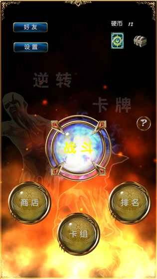 永恒的卡牌游戏安卓手机版 