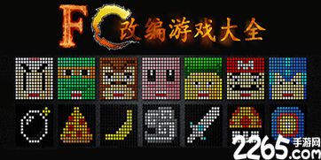 fc游戏模拟器安卓版 