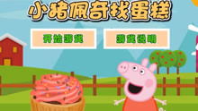 小猪佩奇游戏视频大全,亲子互动新选择(图3) 小猪佩奇游戏视频大全,亲子互动新选择(图3)
