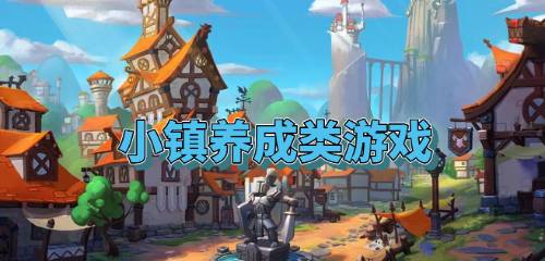 小镇养成类游戏,探索小镇养成游戏的无限魅力(图1)