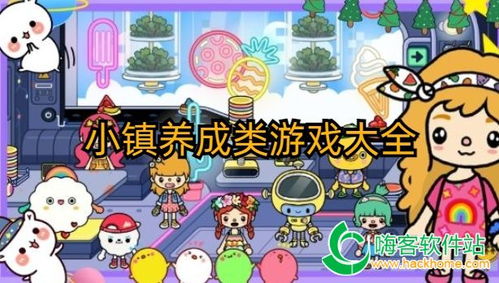 小镇养成类游戏,探索小镇养成游戏的无限魅力(图2)