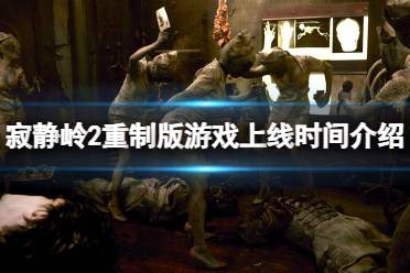 寂静岭2游戏,幽冥深渊的恐怖之旅(图1) 寂静岭2游戏,幽冥深渊的恐怖之旅(图1)