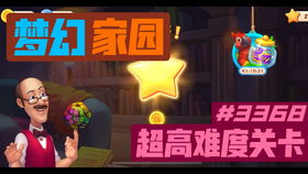 梦幻家园游戏关卡攻略,轻松通关秘籍大揭秘(图3)