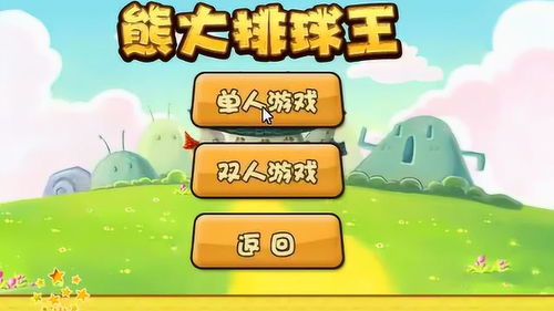 熊大熊二打怪兽游戏,一场奇幻冒险之旅(图1) 熊大熊二打怪兽游戏,一场奇幻冒险之旅(图1)