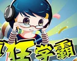 学霸的游戏,探索知识无限可能(图2)