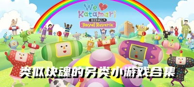 小游戏集合(图3) 小游戏集合(图3)
