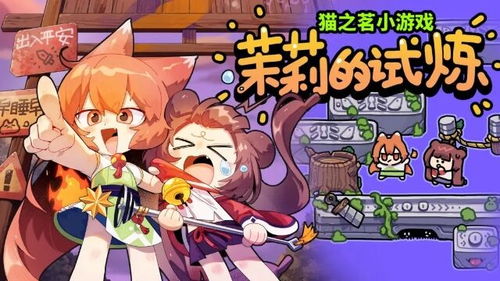 休闲小游戏猫,猫界休闲小游戏探险之旅(图2) 休闲小游戏猫,猫界休闲小游戏探险之旅(图2)