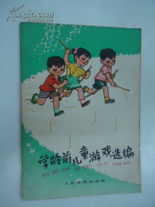 选小孩游戏,选小孩游戏的欢乐时光(图1)