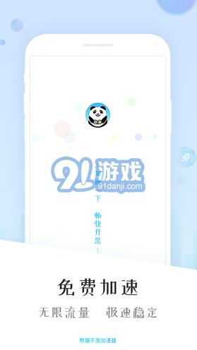 熊猫游戏加速器,畅享游戏世界的加速利器(图3) 熊猫游戏加速器,畅享游戏世界的加速利器(图3)