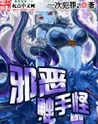 邪恶漫画之触手游戏(图2)