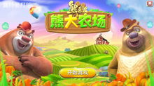 熊二农场游戏,欢乐田园生活大冒险(图1) 熊二农场游戏,欢乐田园生活大冒险(图1)