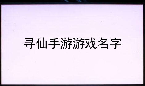 寻仙游戏名字符号(图2) 寻仙游戏名字符号(图2)