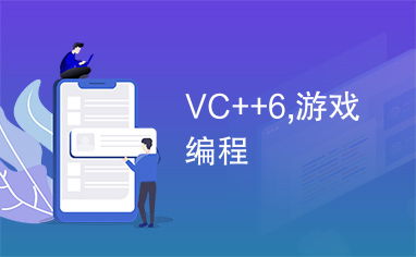 学vc编游戏(图1) 学vc编游戏(图1)