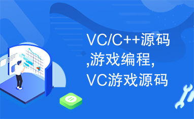 学vc编游戏(图3) 学vc编游戏(图3)