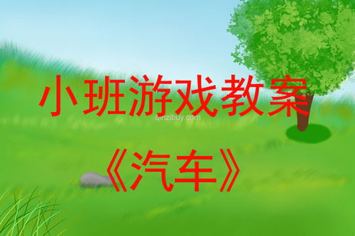 小小班简单游戏教案(图3) 小小班简单游戏教案(图3)